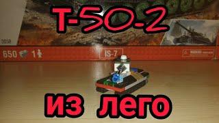 Т-50-2 из лего #Shorts #shorts