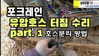 굴삭기 유압호스 수리 포크레인 호스가 터졌을때