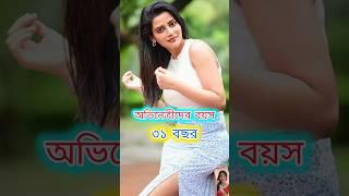 অভিনেত্রীদের বাস্তবে বয়স কত দেখেনিন #trending #shorts #vairal #song #highlights #status #starjalsha