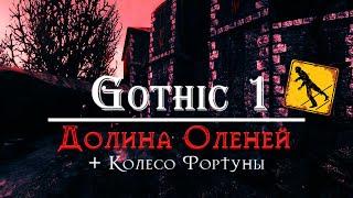 [1] Загадочное Начало | Gothic 1 : Долина Зомби | + Колесо неУДАЧИ