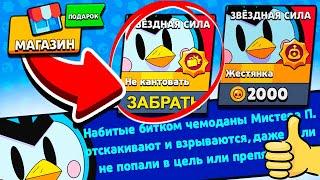 ТАКОГО ПОДАРКА Я НЕ ОЖИДАЛ! ЗВЕЗДНАЯ СИЛА НА МИСТЕРА Пи В BRAWL STARS