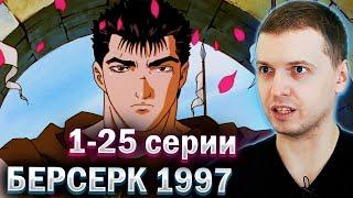 ПАПИЧ СМОТРИТ  БЕРСЕРК 1997 ️ (все серии) 18+