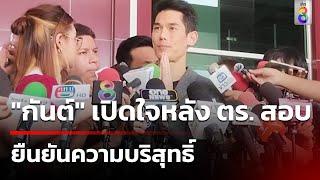 "กันต์" เปิดใจหลังสอบปากคำ ยืนยันความบริสุทธิ์ | 13 ต.ค. 67 | คุยข่าวเย็นช่อง8