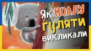 Як Коалу Гуляти Викликали  Аудіоказка 