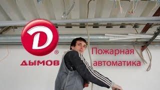 Монтаж пожарной сигнализации в ПО ДЫМОВ