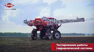 Самоходный опрыскиватель KUHN STRONGER HD 4000. Подготовка к работе