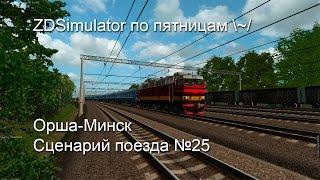 ZDSimulator по пятницам, маршрут Орша - Минск. Поезд №25