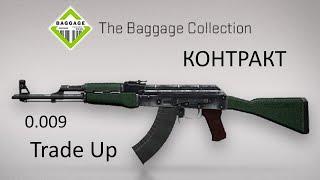 Крафт AK-47 | Первый класс (ПРЯМО С ЗАВОДА) Trade Up AK 47 First Class FN 0.009