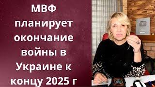   МВФ планирует окончание войны в Украине к концу 2025 года    Елена Бюн