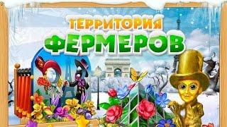 Игра Территория фермеров в Одноклассниках