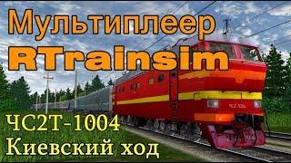 Мультиплеер RTrainsim (Trainz-MP) - Официальный 06.04.2019