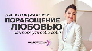 Порабощение любовью. Как вернуть себе себя. Анна Богинская