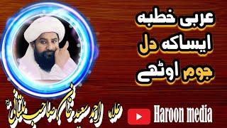 Allama Ahmad Saeed khan multani sahed||عربی خطبہ  Allama Ahmad Saeed Khan Sahib Multani