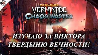 Пустоши Хаоса. Прохождение Твердыни Вечности (Кхорн). #Warhammer: Vermintide 2