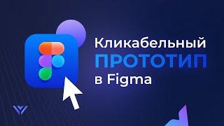 Как сделать кликабельный прототип в Figma Prototype