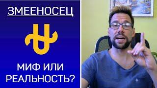  Змееносец. Существует ли 13й знак зодиака?