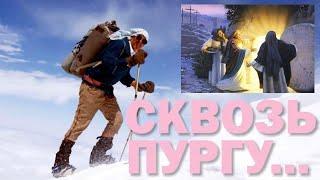 А Н О Н С * ВСКР 21.00 МСК * СКВОЗЬ ПУРГУ * ВОСКРЕСЕНИЕ
