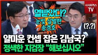 얄미운 컨셉 잡은 김남국?...열받아 정색한 송경호 중앙지검장 "해보십시오"