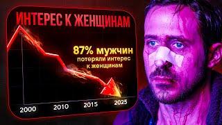 Почему мужчины массово теряют интерес к женщинам?