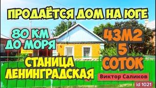 Продаётся дом 43 м2 5 сотокгазвода 2 200 000 ₽станица Ленинградская 89245404992 Виктор