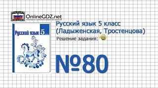 Задание № 80 — Русский язык 5 класс (Ладыженская, Тростенцова)