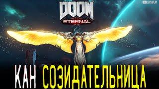 Кан Созидательница Doom Eternal, как убить, победить. Сложный босс, прохождение на русском