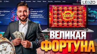 СЕКРЕТНЫЕ БОНУСЫ В LEGZO CASINO | САЙТ ЛЕГЗО КАЗИНО | LEGZO CASINO | LEGZO CASINO ФРИСПИНЫ