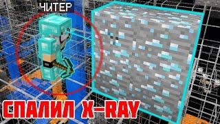 СПАЛИЛ X-RAY | ПРОВЕРЯЕМ ИГРОКОВ НА ЧИТЫ в МАЙНКРАФТ