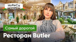 САМЫЙ ДОРОГОЙ РЕСТОРАН НА ПАТРИАРШИХ ПРУДАХ / Ресторан BUTLER