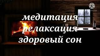 ОГОНЬ, ДЛЯ МЕДИТАЦИИ, ДЛЯ СНЯТИЯ СТРЕССА, ДЛЯ СНА, КАМИН, ОГОНЬ В КАМИНЕ