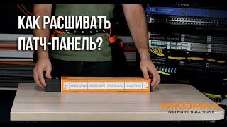 Как расшивать стандартную патч-панель NIKOMAX?