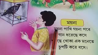 ময়না পাখি গয়না পরে বাংলা ছড়া । Maina Pakhi Gaina Pore Gaan Dhorehe Kosa Bangla Chora।