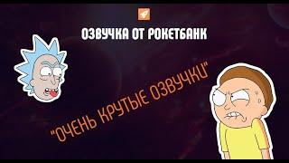 Озвучка Рокетбанк - «Орки»