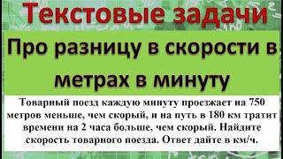 Товарный поезд каждую минуту проезжает на 750 метров меньше, чем скорый, и на путь в 180 км тратит