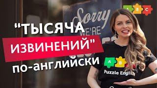 «Тысяча извинений» по-английски | Puzzle English