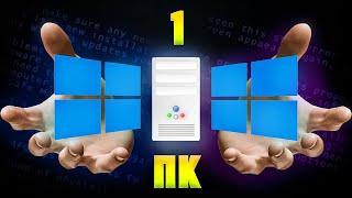 Как установить ДВЕ Windows на ОДИН Компьютер??