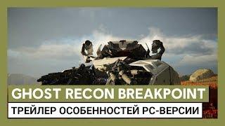 Ghost Recon Breakpoint: трейлер особенностей PC-версии