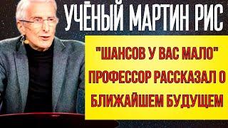 ПРЕДСКАЗАНИЕ 2021|ШАНСОВ У ВАС МАЛО|ПРОФЕССОР МАРТИН РИС О БУДУЩЕМ МИРА