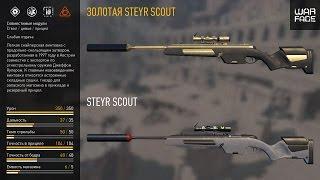 Warface. Выбил Steyr Scout с 1 коробки.