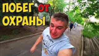 ПОБЕГ ОТ ОХРАНЫ! ПРОНИКЛИ В ЛАГЕРЬ! / Виталий Зеленый