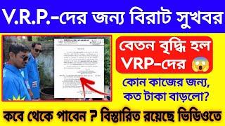 VRP কর্মীদের বেতন বৃদ্ধি, দেখুন সরকারি অর্ডার | Good News for VRP salary hike News in West Bengal