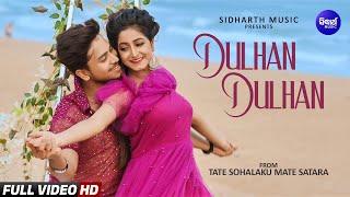 Dulhan Dulhan | New Romantic Song | Tate Sohalaku Mate Satara | Kuldeep P, Sital K | Sidharth Music