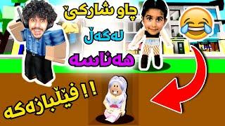 Roblox kurdish لەگەڵ هەناسە چاوشارکێ 