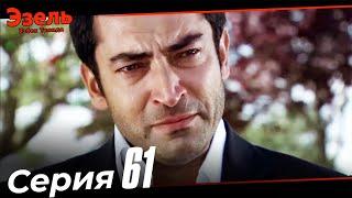 Ezel Episode 61 (Uzbek Dubbed)