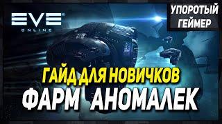 [Eve Online] Что делать новичку на 2 день игры! Фарм зеленки! Фарм аномалек.