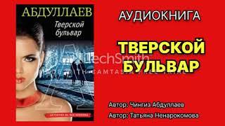 Чингиз Абдуллаев. Тверской бульвар. Читает Татьяна Ненарокомова. Аудиокнига.