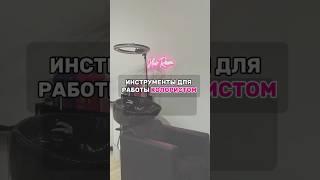 Делюсь только самым полезным для работы колористов #окрашиваниеволос #колористика #волосы