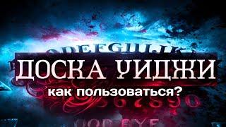 Доска Уиджи вызов духов. Спиритический сеанс. Спиритизм.