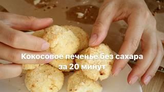 Кокосовое печенье домашнее без сахара за 20 минут из 5 ингредиентов #рецептпеченья #печеньедомашнее