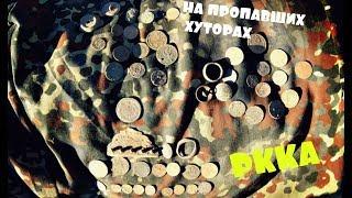 На пропавших хуторах РККА | Коп с Квазар АРМ | Фильм 66 #квазар #хутор #копмонет